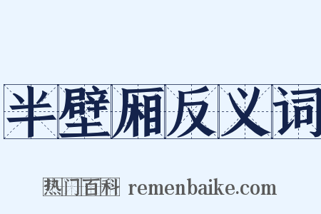 半壁厢反义词是什么意思的图片